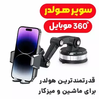 سوپر هولدر گوشی موبایل (360 درجه)