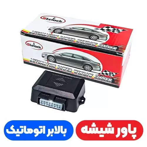 پاور شیشه بالابر اتوماتیک (4 شیشه) برند Stelock