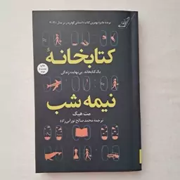 کتاب کتابخانه نیمه شب 