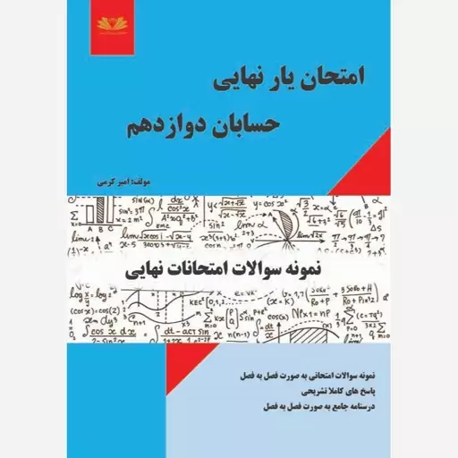 کتاب یار امتحانی حسابان 12