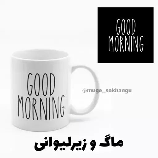 ماگ صبح بخیر به همراه زیرلیوانی ( لیوان good morning )