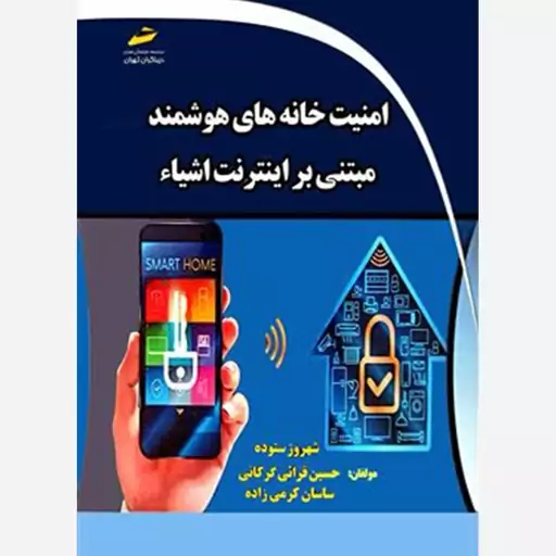 کتاب امنیت خانه های هوشمند مبتنی بر اینترنت اشیاء