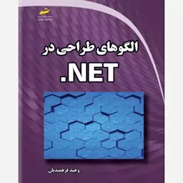 کتاب الگوهای طراحی در NET. 