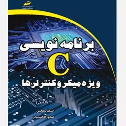 کتاب برنامه نویسی C ویژه میکروکنترلرها