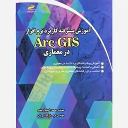 کتاب آموزش پیشرفته کاربرد نرم افزار Arc GIS در معماری