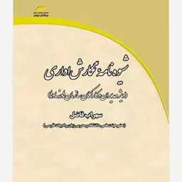 کتاب  شیوه نامه نگارش اداری اثر سهراب فاضل انتشارات دیباگران تهران