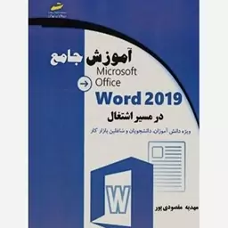 کتاب آموزش جامع Word 2019 در مسیر اشتغال اثر مهدیه مقصودی پور دیباگران تهران