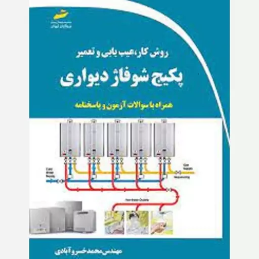 کتاب روش کار، عیب یابی و تعمیر پکیج شوفاژ دیواری اثر محمد خسروآبادی انتشارات دیباگران تهران