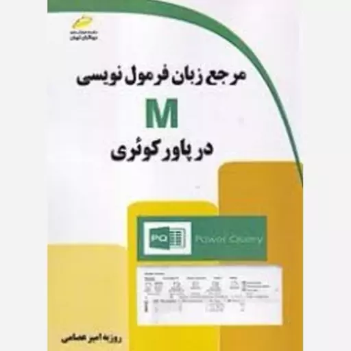 کتاب مرجع زبان فرمول نویسی M در پاور کوئری اثر روزبه امیرعصامی انتشارات دیباگران تهران