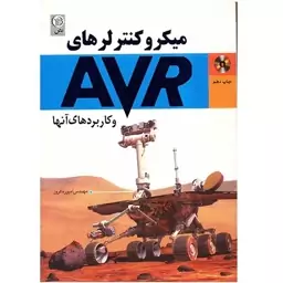 کتاب میکروکنترلرهای AVR و کاربردهای آنها اثر امیر ره افروز انتشاررات نص