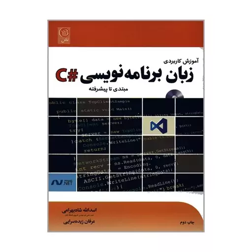 کتاب آموزش کاربردی زبان برنامه نویسی C مبتدی تا پیشرفته اثر اسدالله شاه بهرامی و عرفان زیده سرایی انتشارات نص