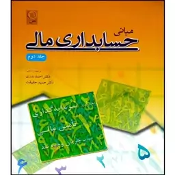 کتاب مبانی حسابداری مالی اثر جمعی از نویسندگان انتشارات نص جلد دوم