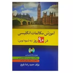 کتاب آموزش مکالمات انگلیسی در 90 روز اثر حمید رضا بلوچ  همراه با CD آموزشی انتشارات دانشیار