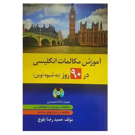 کتاب آموزش مکالمات انگلیسی در 90 روز اثر حمید رضا بلوچ  همراه با CD آموزشی انتشارات دانشیار