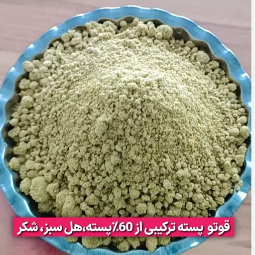 قاووت (قوتو) پسته ای 60درصد از مغز پسته 