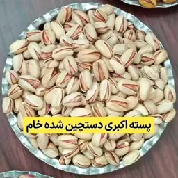 پسته اکبری دستچین شده رفسنجان تمام خندان 