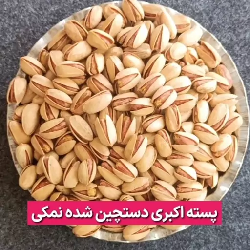 پسته اکبری دستچین شده رفسنجان تمام خندان 