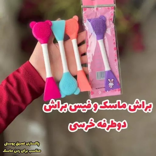 فیس براش دو طرفه سیلیکونی خرسی و براش ماسک