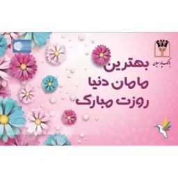 کارت هدیه طرح تبریک روز مادر