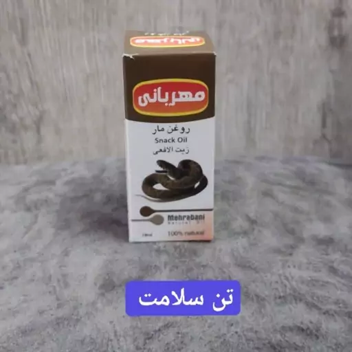 روغن  مار