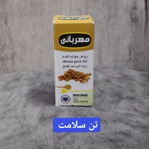 روغن  جوانه گندم 