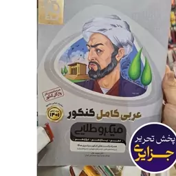 عربی میکرو طلایی کنکور 1401 مشترک تمام رشته ها