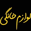 لوازم خانگی سید ارزونی