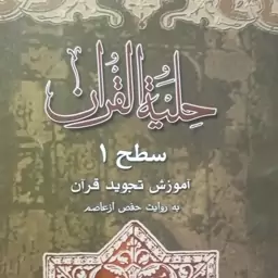 حلیه اللقران،اموزش تجوید قران،سطح 1