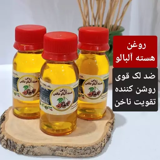 روغن هسته آلبالو اصل 60 سی سی سنتی رفع تیرگی ناحیه تناسلی