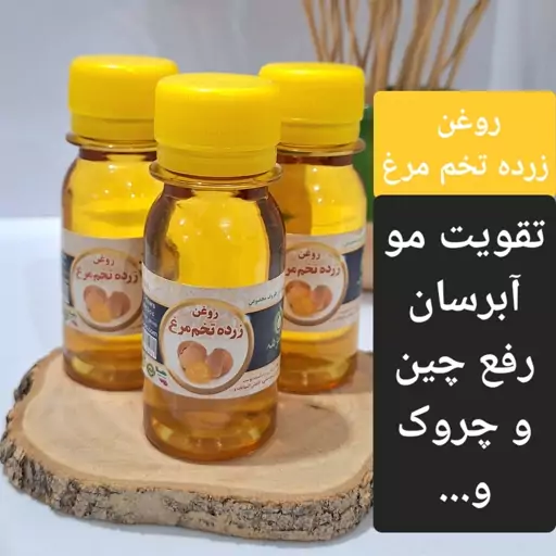 روغن زرده تخم مرغ 60سی سی سنتی تقویت مو،ضد ریزش