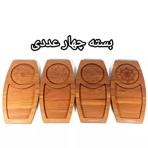 سینی سرو چوبی سه لایه بسته 4 عددی کد 487