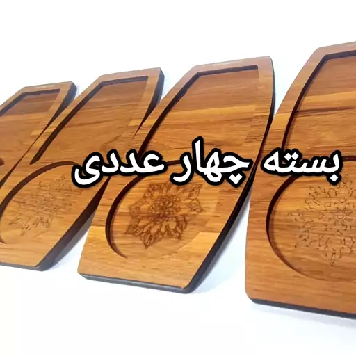 سینی سرو چوبی سه لایه بسته 4 عددی کد 487