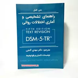 کتاب متن کامل راهنمای تشخیصی و آماری اختلالات روانی DSM5-TR انجمن روانپزشکی آمریکا ترجمه مهدی گنجی نشر ساوالان