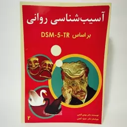 کتاب آسیب شناسی روانی جلد 2 براساس DSM-5-TR نوشته مهدی گنجی حمزه گنجی نشر ساوالان