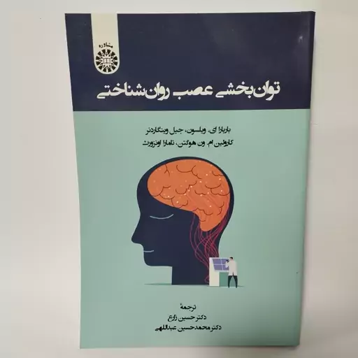 کتاب توان بخشی عصب روان شناختی نوشته ویلسون با ترجمه حسین زارع نشر سمت کد کتاب 2460