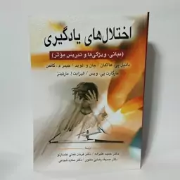 کتاب اختلال های یادگیری مبانی ویژگی ها و تدریس موثر نوشته هالاهان و همکاران با ترجمه علیزاده نشر ارسباران