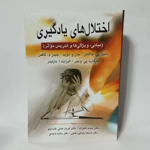 کتاب اختلال های یادگیری مبانی ویژگی ها و تدریس موثر نوشته هالاهان و همکاران با ترجمه علیزاده نشر ارسباران