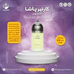 عطر ادکلن کارتیر پاشا - 1 میل