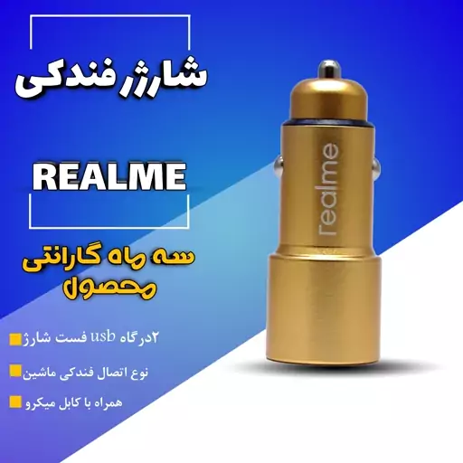 شارژر فندکی reaime همراه با کابل میکرو    یک هفته گارانتی محصول