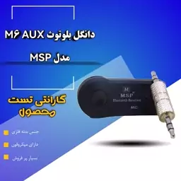 دانگل AUX بلوتوث MSP M6    یک هفته گارانتی محصول