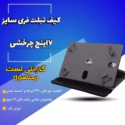 کیف تبلت 7 اینچ فری سایز چرخشی تعداد 5 عددی