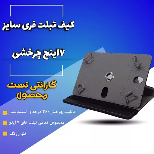 کیف تبلت 7 اینچ فری سایز چرخشی تعداد 5 عددی