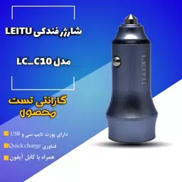 شارژر فندکی LEITU  همراه با کابل تایپ سی LC C10     یک هفته گارانتی محصول