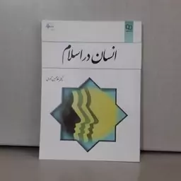 کتاب انسان دراسلام دکترغلامحسین گرامی