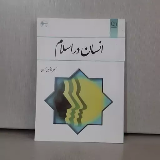 کتاب انسان دراسلام دکترغلامحسین گرامی