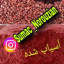 سماق قرمز آسیاب شده بدون هسته یک و نیم کیلو