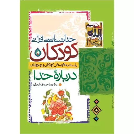 کتاب خداشناسی قرآنی کودکان نشر جمال نوشته غلامرضا حیدری ابهری