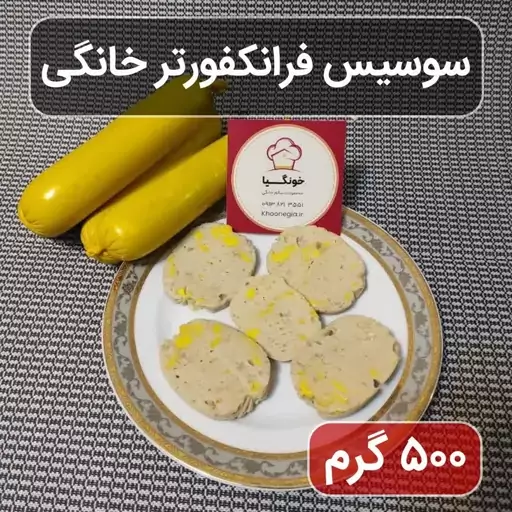 کوکتل-سوسیس فرانکفورتر خانگی (نیم کیلویی)