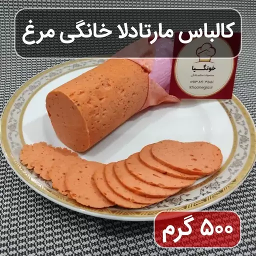 کالباس مارتادلا خانگی مرغ (نیم کیلویی)