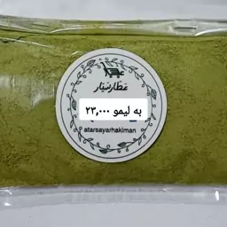 پودر به لیمو ( 50 گرمی ) رفع سرماخوردگی، کاهش وزن